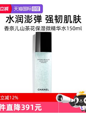 【自营】Chanel/香奈儿山茶花保湿微精华水150ml保湿补水【临期】