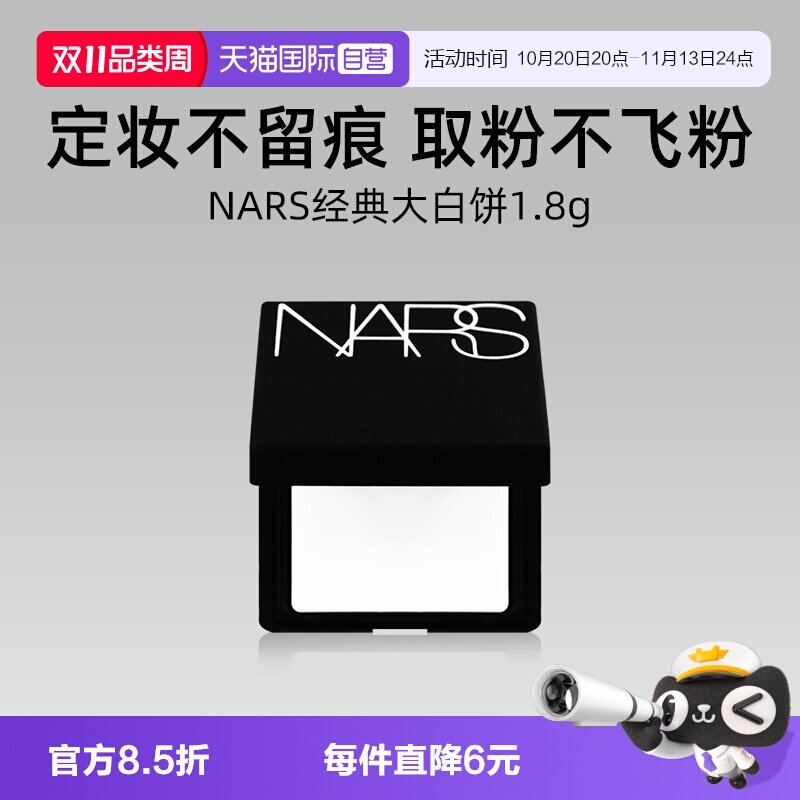 【自营】Nars/娜斯流光美肌轻透蜜粉饼 1.8g小样持妆定妆散粉蜜粉