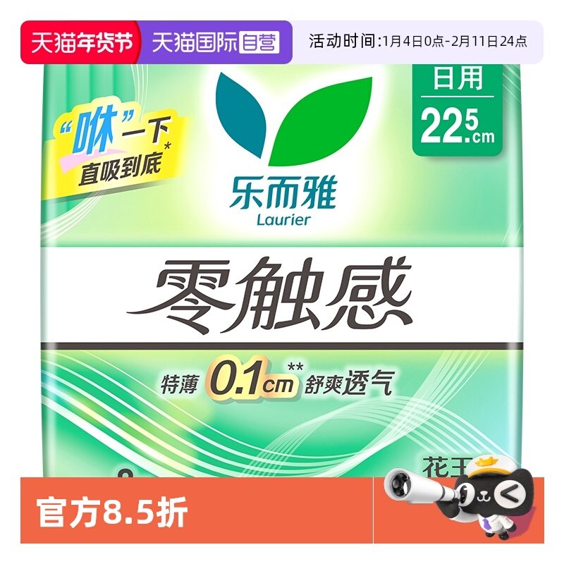 【自营】花王乐而雅零触感日用卫生巾22.5cm*8片透气柔软姨妈巾,洗护清洁剂/卫生巾/纸/香薰,卫生巾,淘宝优惠券,粉丝福利购,淘宝优惠卷