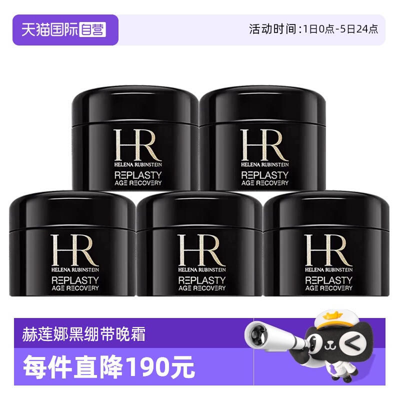 【自营】HR/赫莲娜黑绷带面霜小样保湿紧致活颜修复舒缓晚霜 5ml