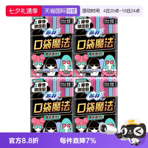 【自营】sofy/苏菲口袋魔法卫生巾便携时尚超薄日夜用护垫亲肤