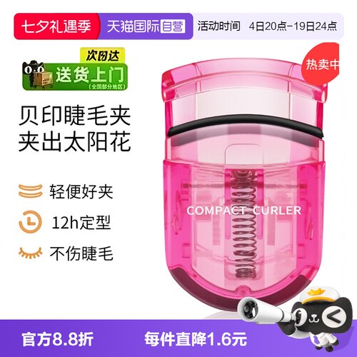 正品自营贝印睫毛夹持久