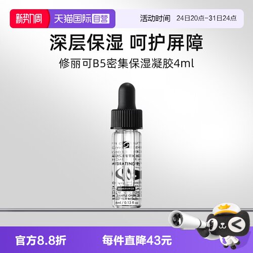 【自营】修丽可B5密集保湿凝胶4ml*3试用装修护保湿舒缓精华液