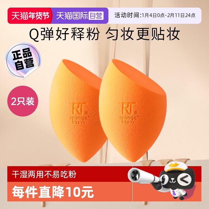 【自营】Real TechniquesRT小橘蛋彩妆蛋2只装干湿两用超软不吃粉,彩妆/香水/美妆工具,美妆蛋/扑/海绵,淘宝优惠券,粉丝福利购,淘宝优惠卷
