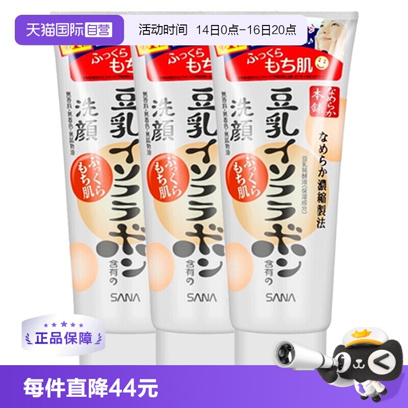 【自营】SANA莎娜豆乳洗面奶150g*3深层清洁温和洁面洗颜洗脸