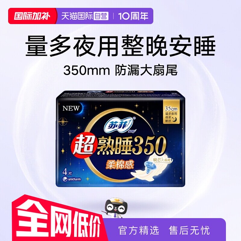 【自营】苏菲卫生巾超熟睡350mm夜用4片柔棉感/裸感肌任选姨妈巾