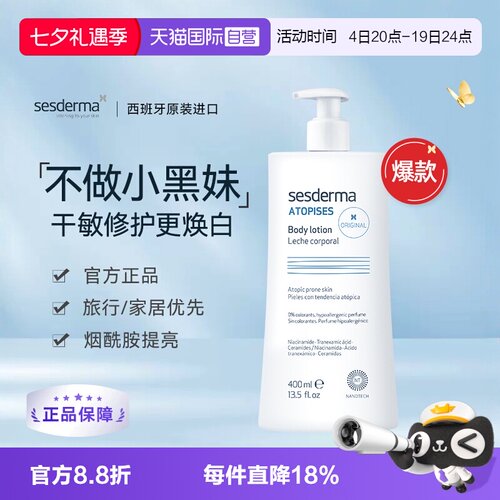 sesderma西班牙滋润焕白身体乳