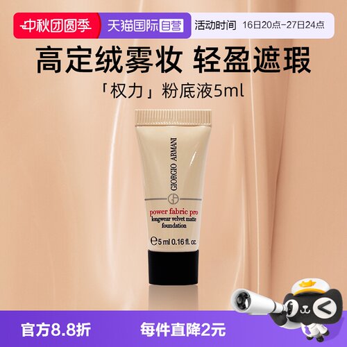 阿玛尼无暇持妆粉底液2#5ml