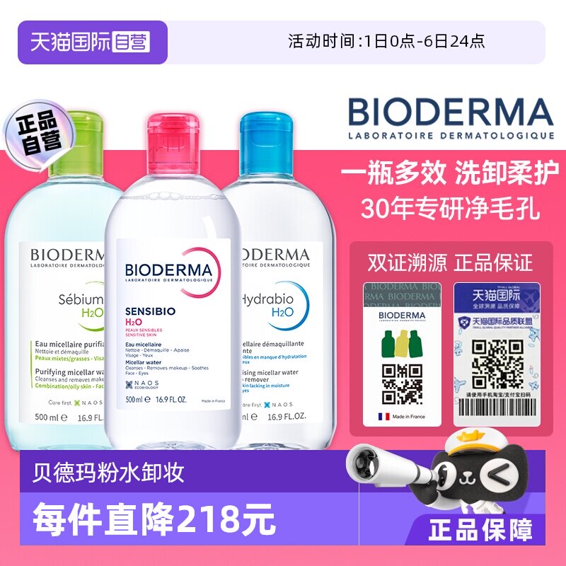 【自营】Bioderma/贝德玛卸妆水500ml卸妆水敏感肌眼唇温和