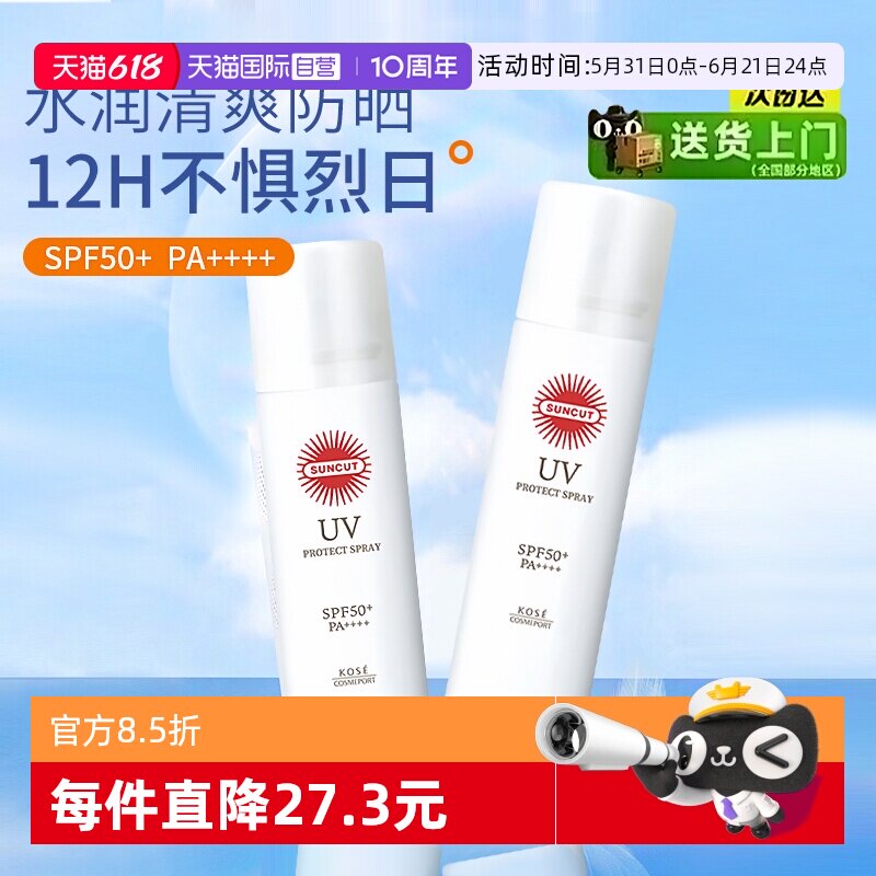 【自营】SUNCUT日本高丝防晒喷雾防水防汗身体SPF50+透明无香型
