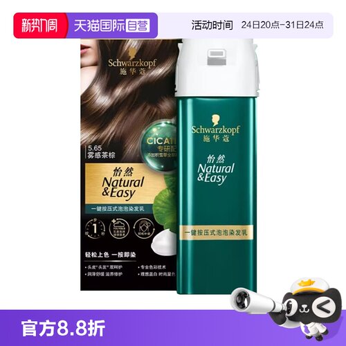 【自营】施华蔻怡然一键按压式泡泡染发乳升级泡泡染植物盖白泡沫