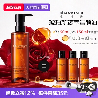 【自营】Shu-uemura/植村秀琥珀卸妆油臻萃洁颜油50ml*3清洁控油