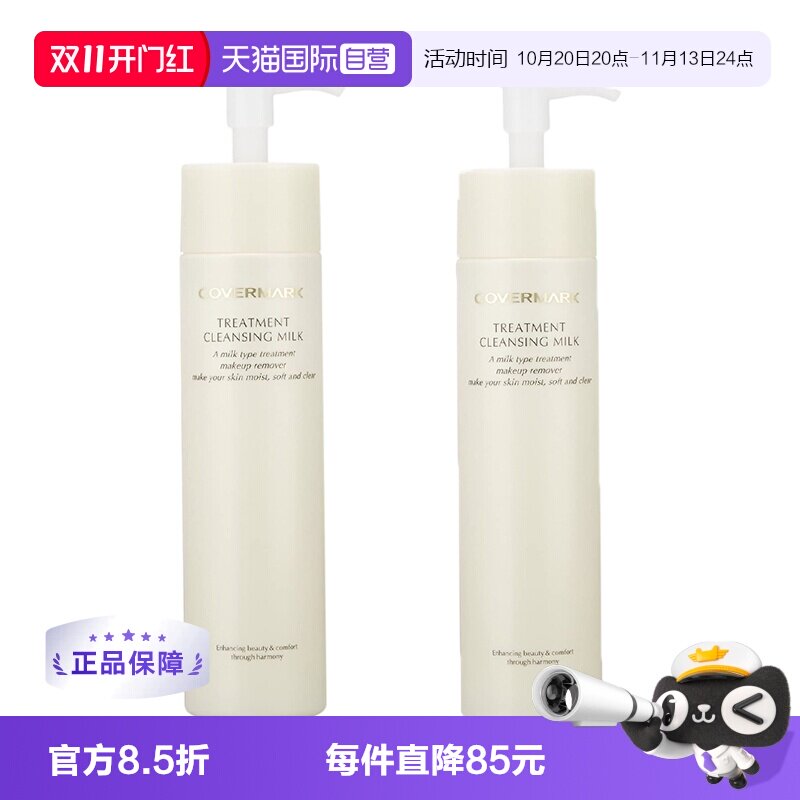 【自营】COVERMARK养肤卸妆乳保湿*2瓶温和不刺激深层清洁敏感肌