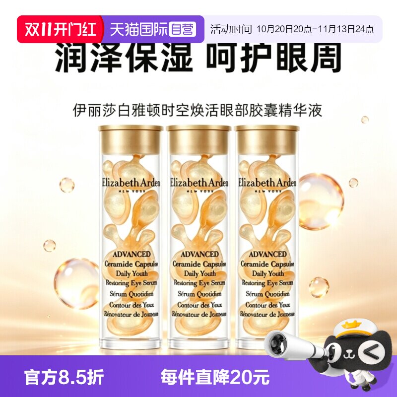 【自营】伊丽莎白雅顿眼胶金胶囊1.2ml*3小样次抛眼部精华液滋养