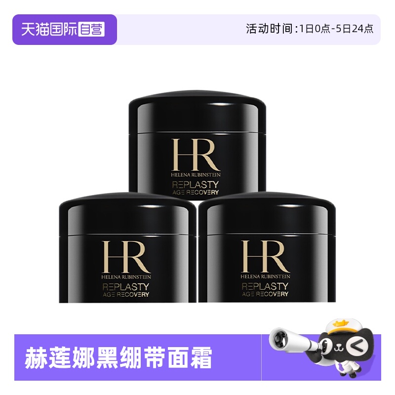 【自营】HR/赫莲娜活颜修复舒缓夜霜5ml*3 赫莲娜黑绷带滋润晚霜