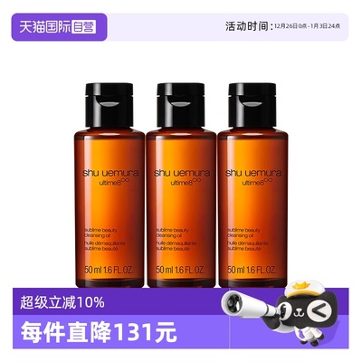 【自营】Shu-uemura/植村秀卸妆琥珀臻萃洁颜油50ml*3清洁控油