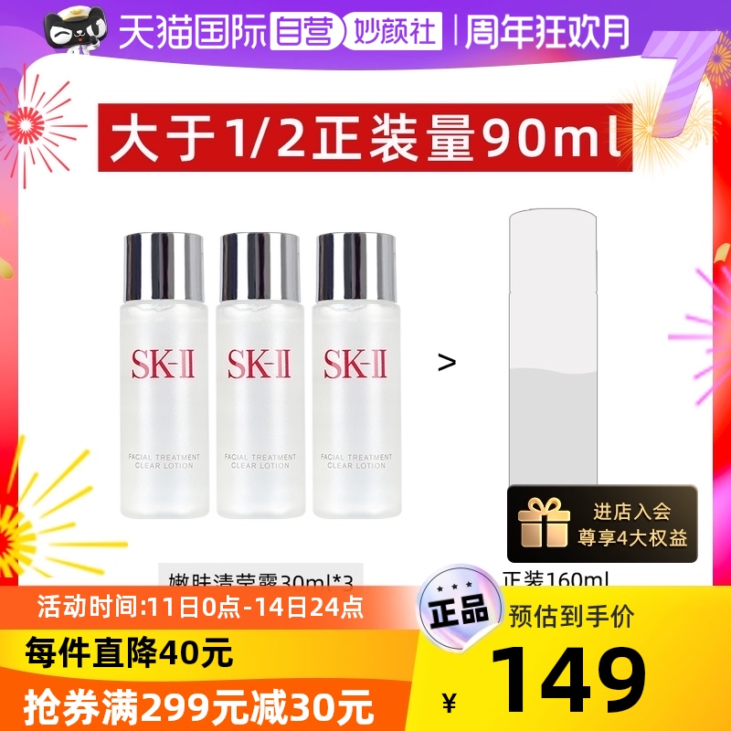 【自营】SK-II嫩肤清莹露30ml*3瓶试用装 二次清洁 爽肤水正品sk2