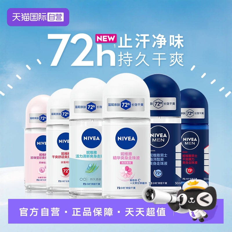 妮维雅纯进口走珠液止汗露50ml