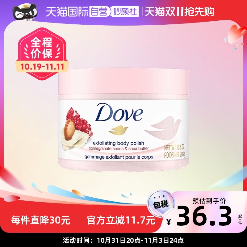 【自营】多芬石榴籽乳木果冰激凌身体磨砂膏去角质深层清洁温和