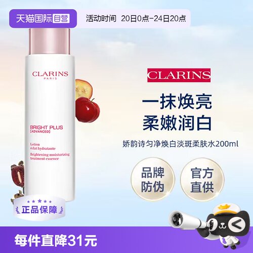 【自营】CLARINS娇韵诗匀净焕白淡斑柔肤水200ml品牌防伪