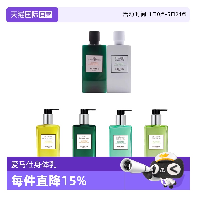 Hermes爱马仕尼罗河保湿身体乳