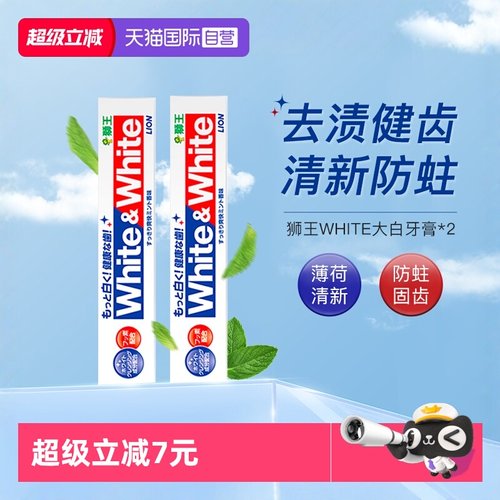 狮王大白牙膏美白防蛀清新150g*2