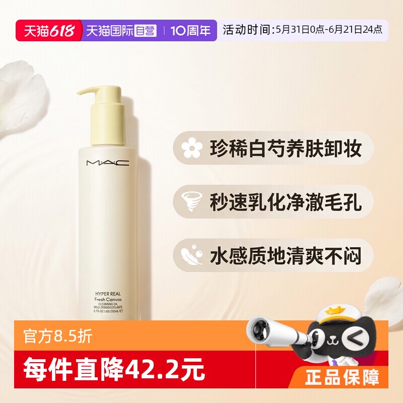 【自营】MAC/魅可白芍养肤温和清洁清透焕颜清爽卸妆油200ML