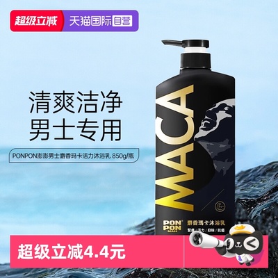 【自营】耐斯ponpon澎澎沐浴露乳男士麝香玛卡持久留香成人淋浴液