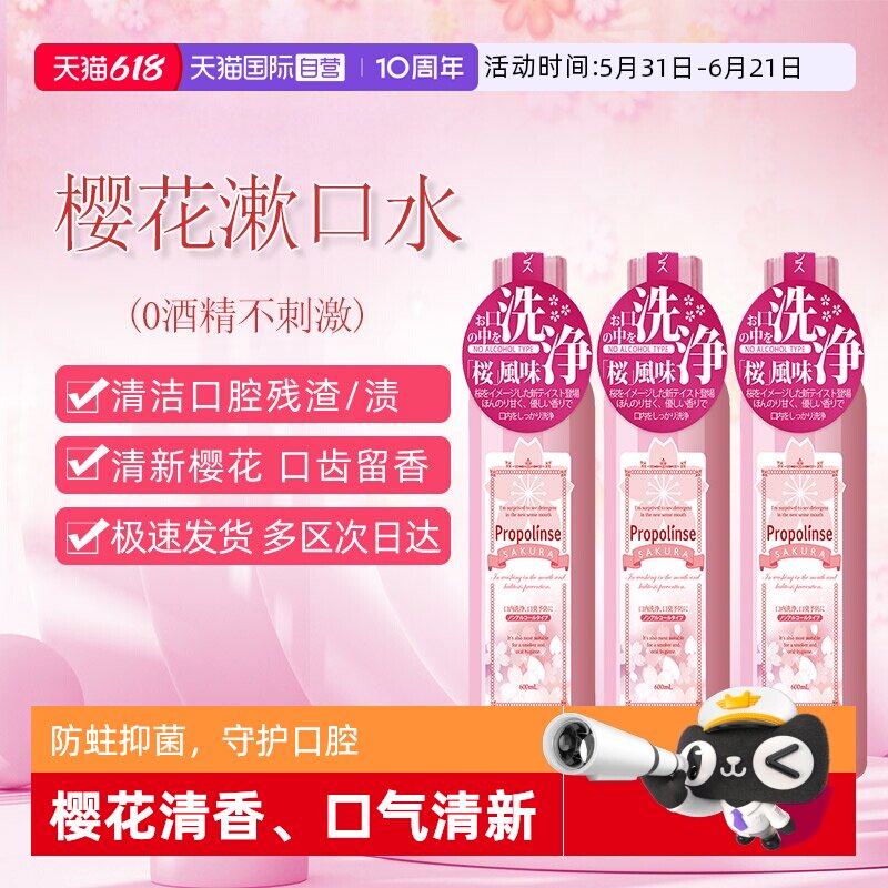 【自营】日本比那氏Propolinse蜂胶樱花漱口水600ml*3温和无酒精