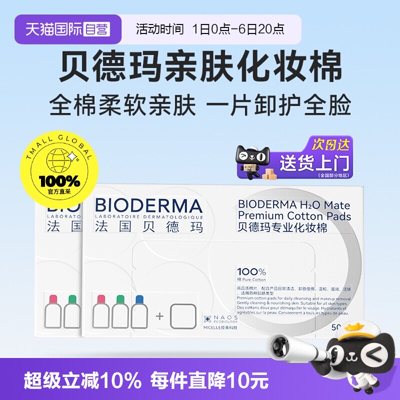 【自营】Bioderma/贝德玛亲肤化妆棉100%棉不含荧光剂不掉絮2盒装
