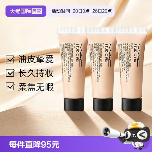 【自营】MAC/魅可无瑕粉底液2.0油皮控油持妆雾面10ml*3旅行装