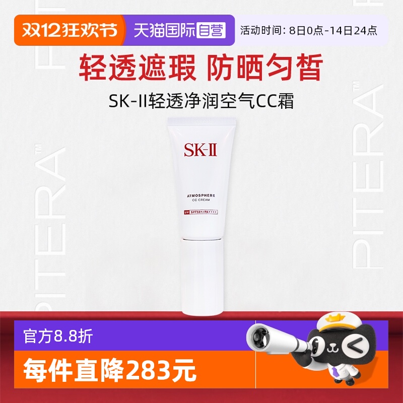 SK-II调色防晒霜30g轻透净润CC霜