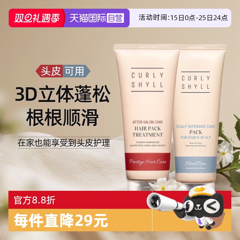 【自营】CURLYSHYLL/咖秀莎头皮发膜修复干枯染烫受损柔顺护发素