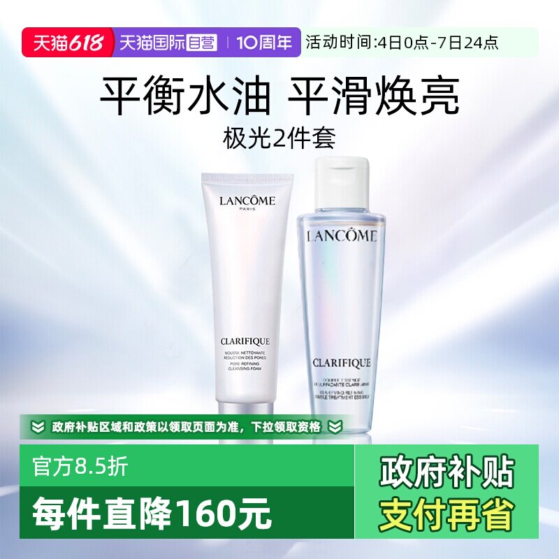 【自营】Lancome/兰蔻氨基酸极光洁面50ml+水油平衡极光水50ml