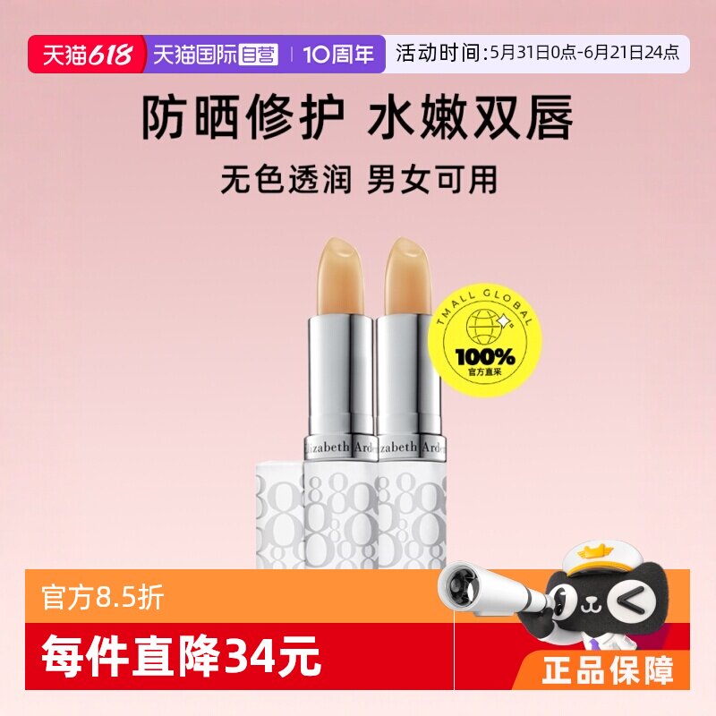 【自营】伊丽莎白雅顿保湿护唇膏双支装SPF15美国防晒润唇膏滋润