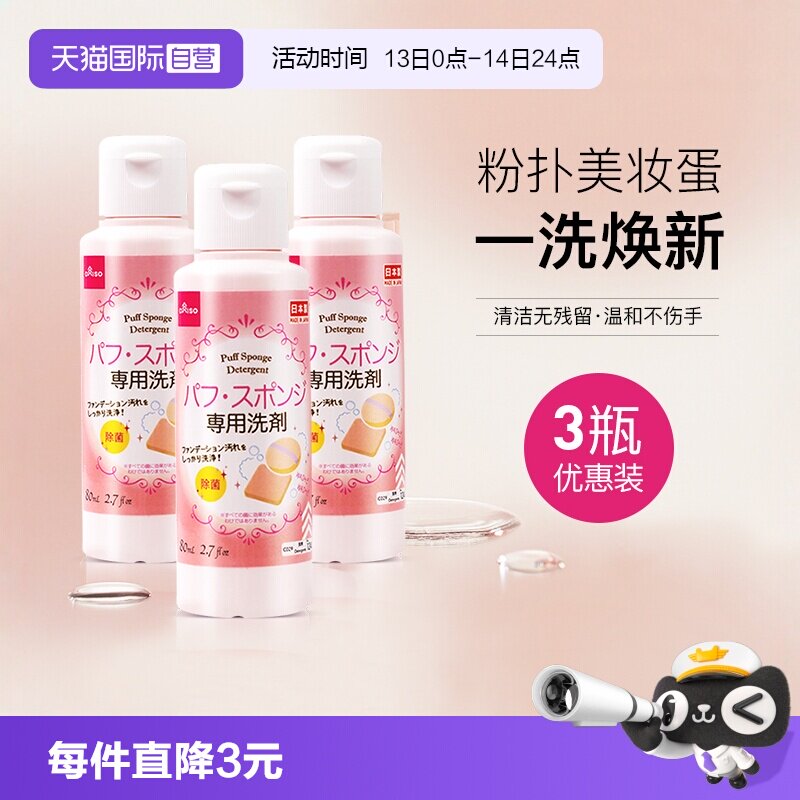 【自营】DAISO/大创粉扑清洗液气垫美妆蛋专用清洗剂80ml*3瓶