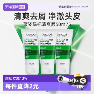 3支旅行装 薇姿绿标洗发水50ml 去屑水润控油蓬松二硫化硒 自营