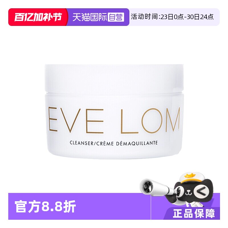 【自营】EVELOM伊芙珑洁颜霜卸妆膏100ml清洁毛孔温和去角质黑头
