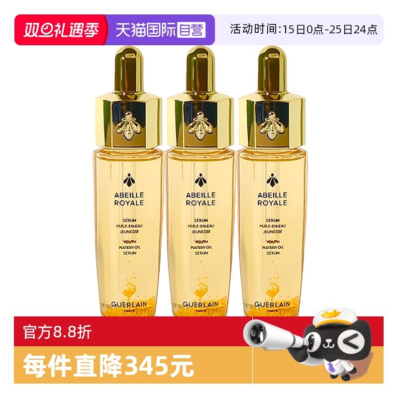 【自营】Guerlain/娇兰娇兰帝皇蜂姿复原蜜精华15ml*3