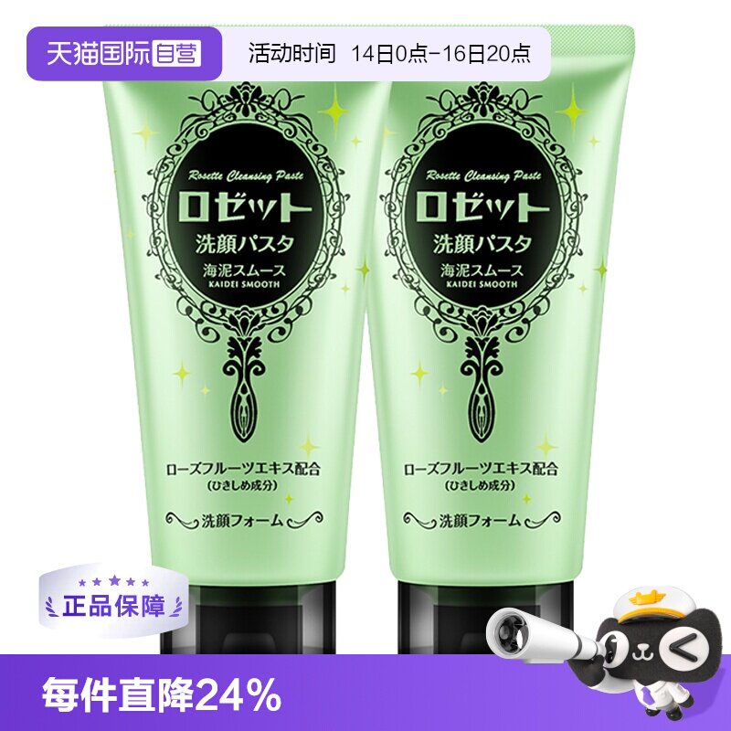 【自营】日本Rosette露姬婷海泥洗面奶*2毛孔洁面乳保湿平衡护肤