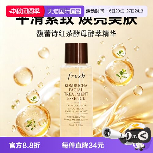 【自营】Fresh/馥蕾诗酵母酵萃精华红茶水18ml保湿补水爽肤水修护