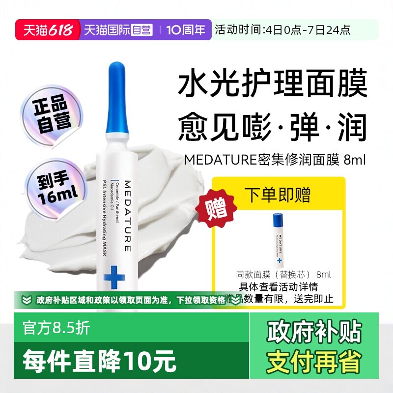 【自营】【下拉淘金币优惠】MEDATURE葆科美水光面膜8ml密集修护