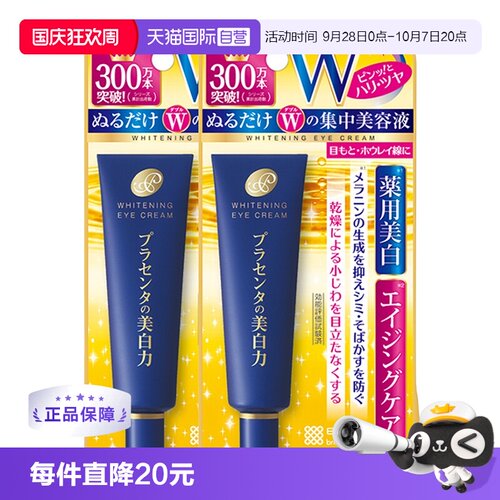 2支明色胎盘素眼霜30gcosme细纹