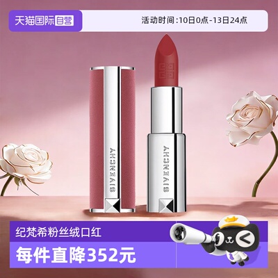 【自营】Givenchy/纪梵希高定香榭粉丝绒口红唇膏N27.3.4g哑光