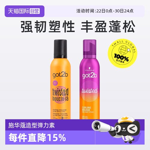 【自营】施华蔻Got2b迷浪弹力素