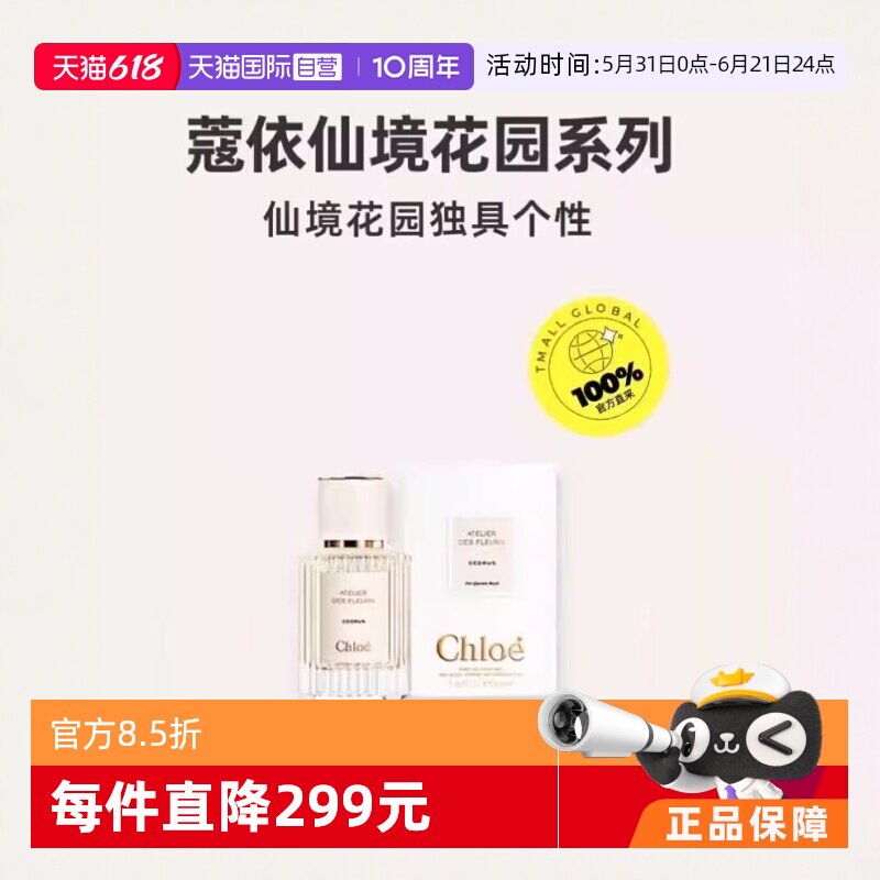 【自营】【情人节礼物】Chloe/蔻依仙境花园系列北国雪松香水50ml
