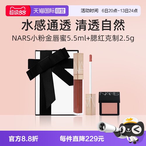 NARS/娜斯小粉金唇蜜腮红礼盒