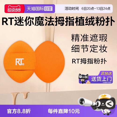 RT拇指粉扑局部细节定妆散粉