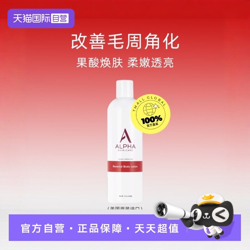 Alphahydrox果酸身体乳340g*