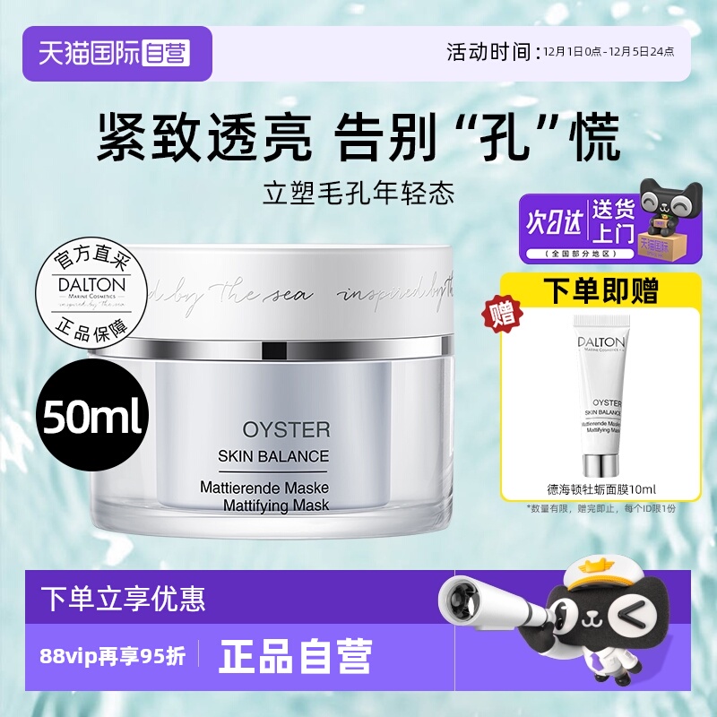 Dalton/德海顿牡蛎面膜紧致抗皱